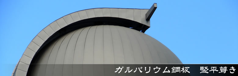 ガルバリウム鋼板　竪平葺き｜長崎市科学館